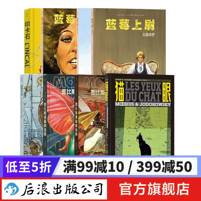 【赠漫画笔记本】全8册漫画大师墨比斯系列作品 猫眼 墨比斯漫画 插画精选集 印卡石 蓝莓上尉玉面阎罗 封闭式车库 后浪正版