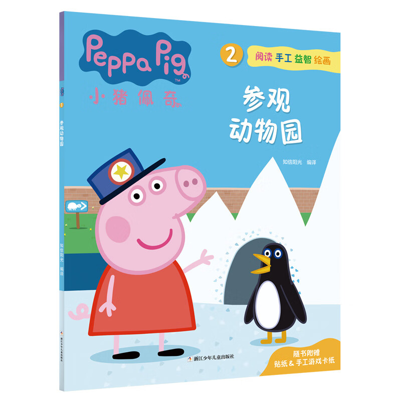 小猪佩奇2：参观动物园