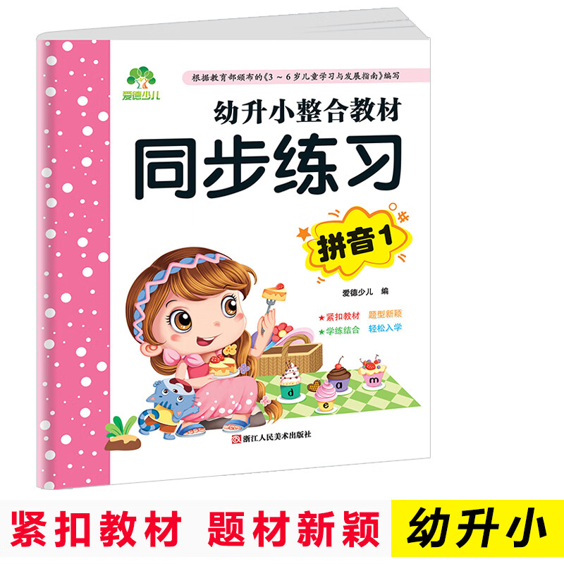 幼升小整合教材 同步练习拼音 声母韵母拼音练习 大班学前班入学准备幼升小练习册