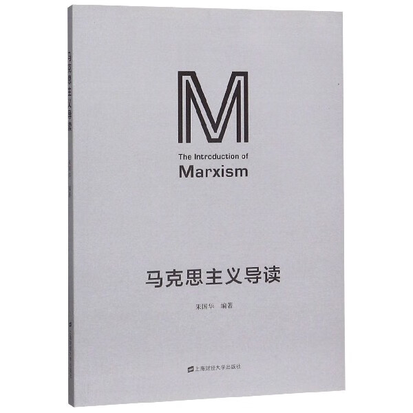 马克思主义导读