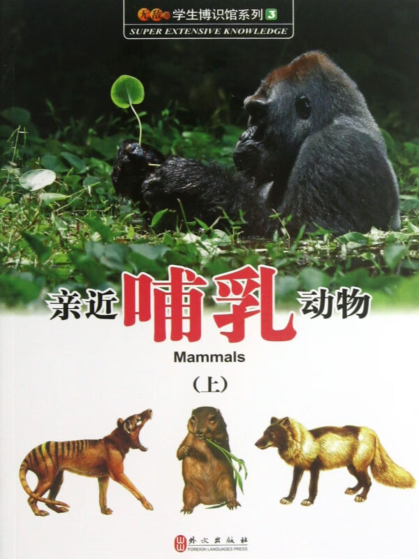 亲近哺乳动物(上)/无敌学生博识馆系列