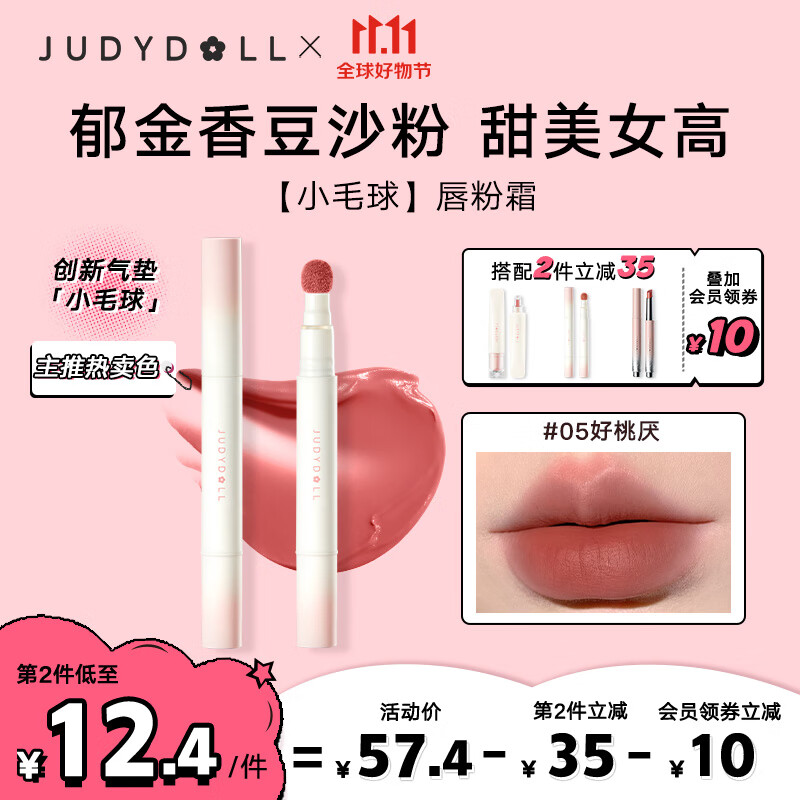 橘朵（Judydoll）小毛球气垫唇霜口红绒雾唇持色绵滑显白轻妆#05好桃厌 1.8g使用感如何?
