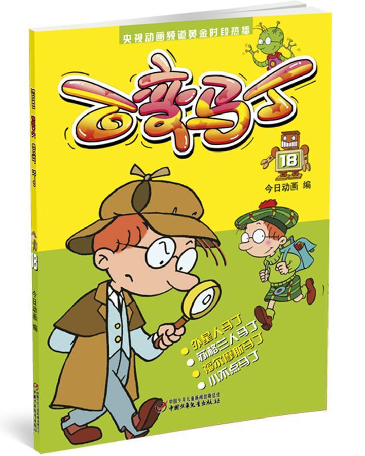 百变马丁今日动画中国少年出版社9787514831429 童书书籍
