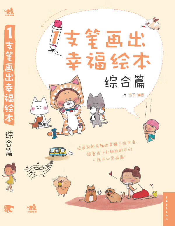 1支笔画出幸福绘本—综合篇(中青雄狮出品)