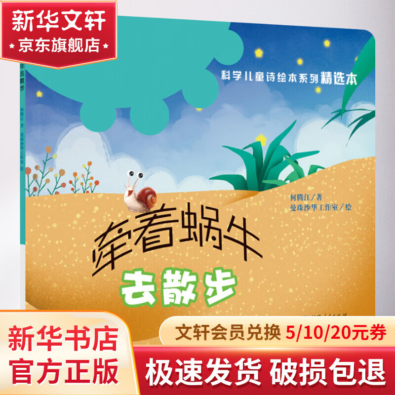牵着蜗牛去散步 "科学儿童诗绘本系列"精选本