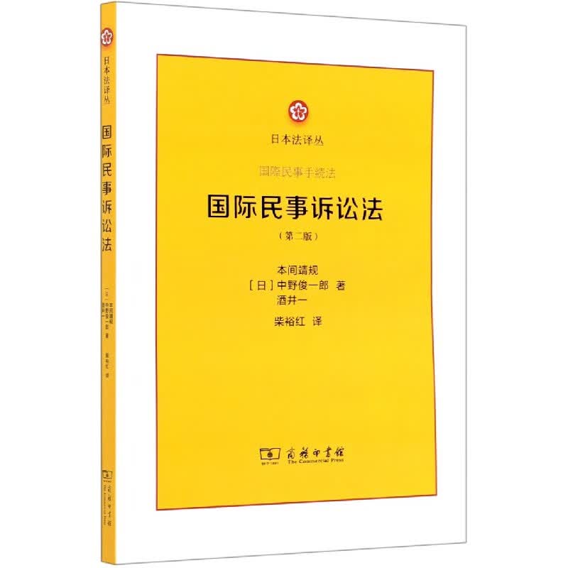 国际民事诉讼法(第2版)/日本法译丛怎么看?