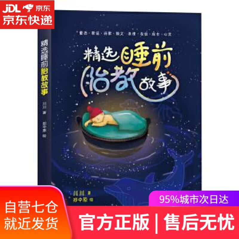 【新华书店】精选睡前胎教故事 川川 北京联合出版公司