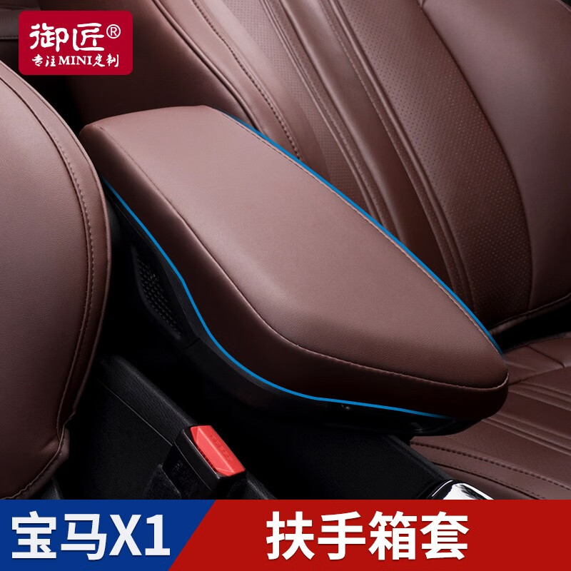 宝马x1扶手箱套(黑色)