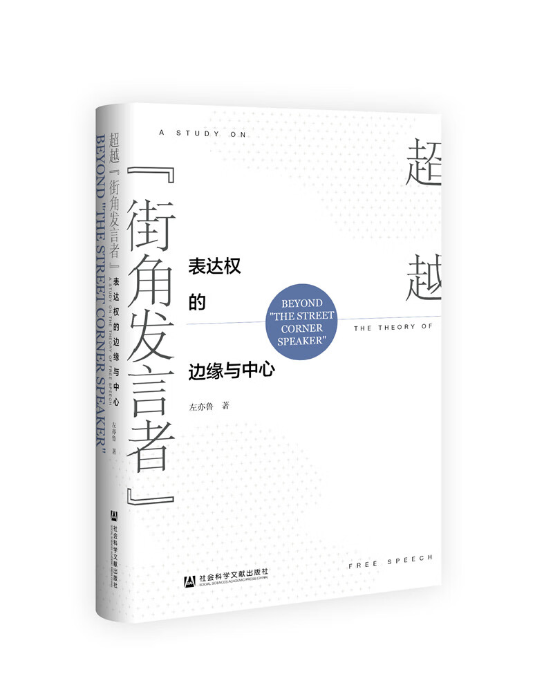 超越“街角发言者”：表达权的边缘与中心
