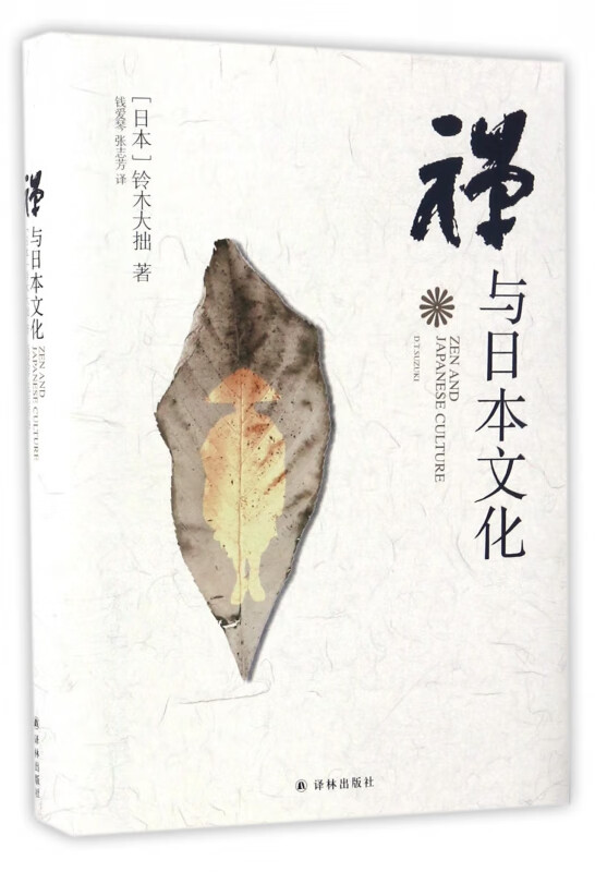 禅与日本文化(精)