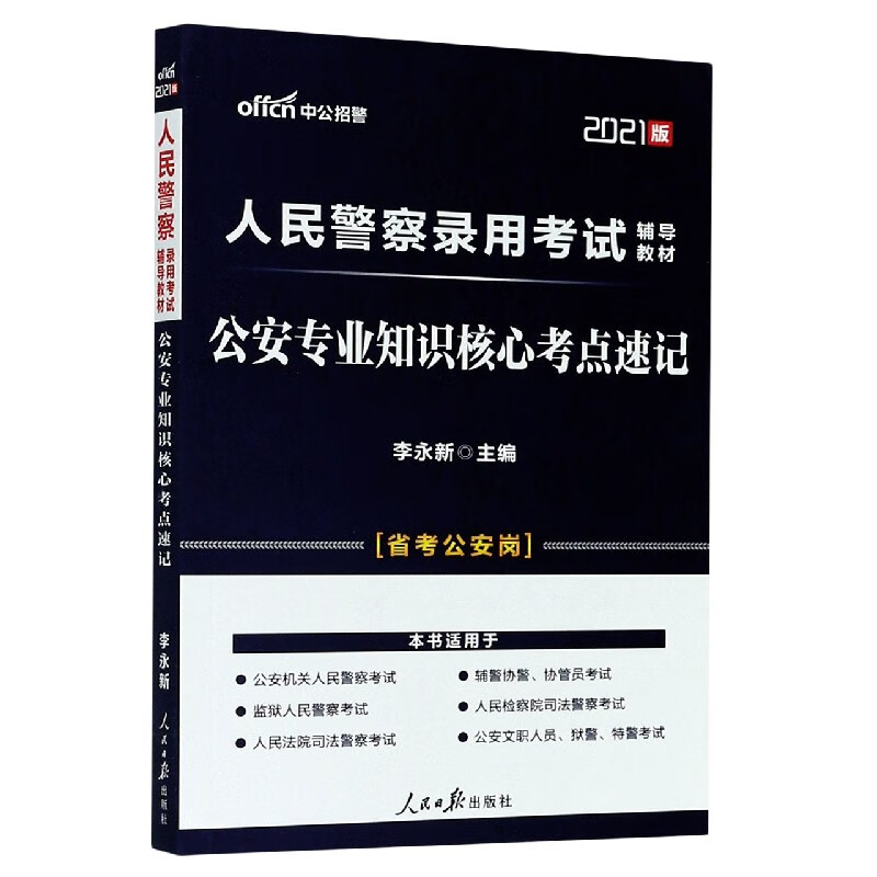 公安专业知识核心考点速记(省考公安岗2021版人民警察录用考试辅导教材)