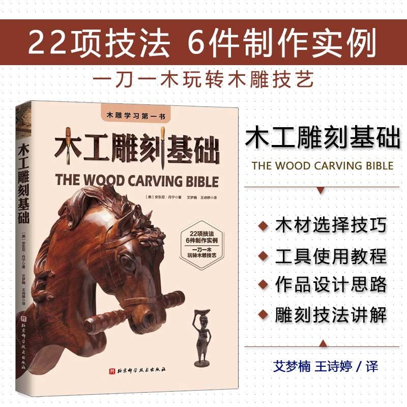 木工雕刻基础 木工雕刻技法入门指南 木雕