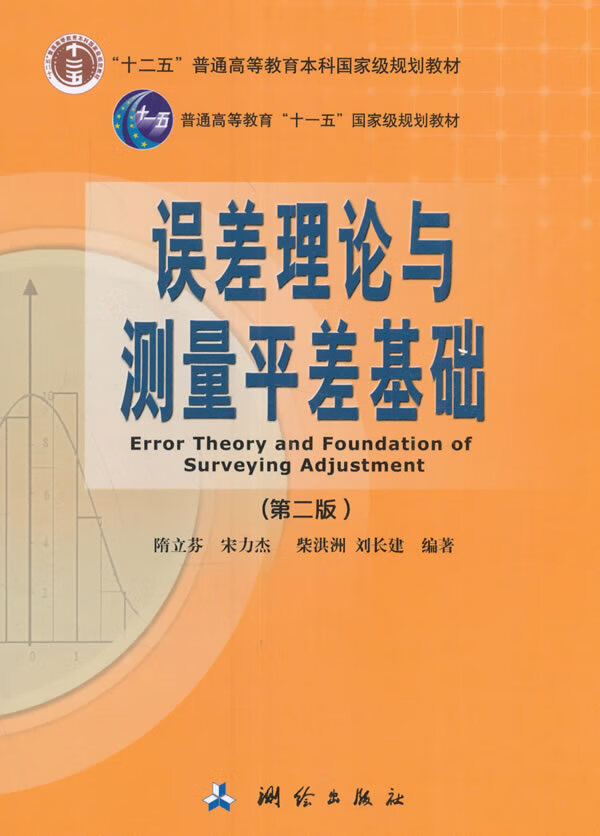 误差理论与测量平差基础(第二版)【正版图书】