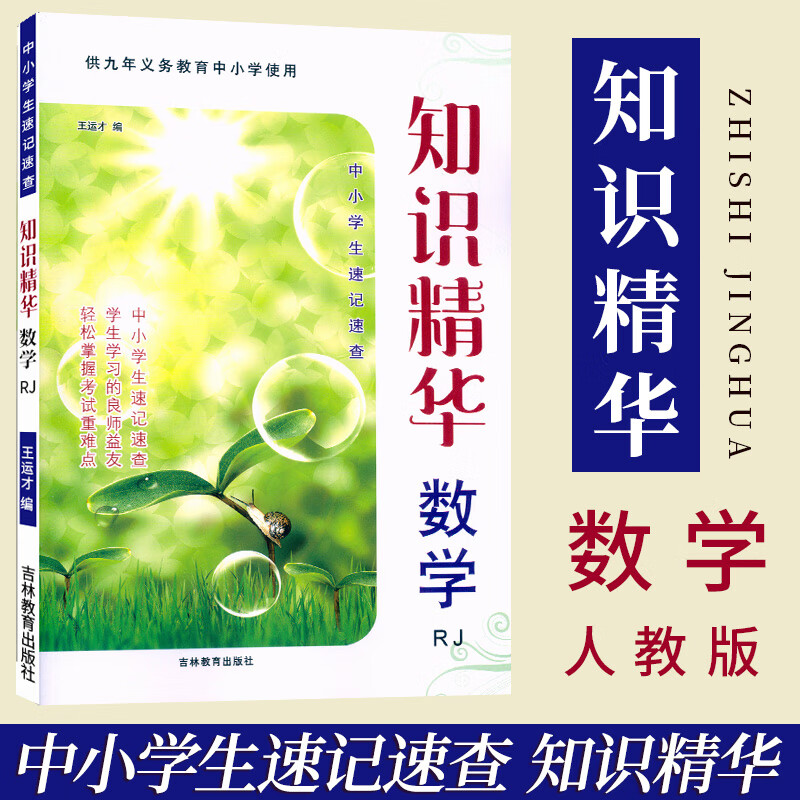 2023新知识集锦语文升级版大字护眼全国版小学生1-6年级统编语文知识大全文学常识字词成语归纳六年级小升初 知识精华【数学】含习题 小学通用