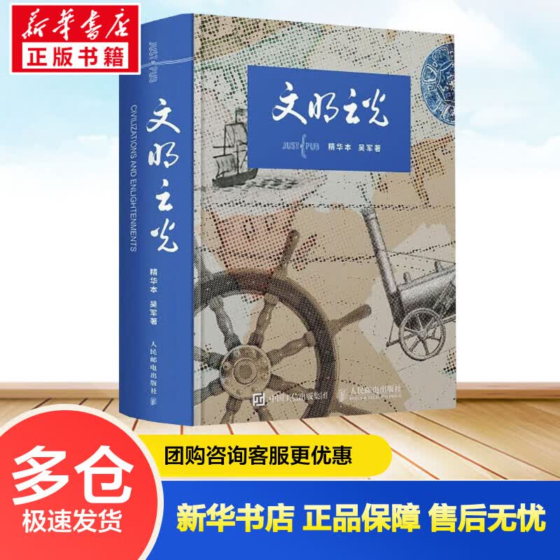 文明之光(精华本) 吴军 书籍
