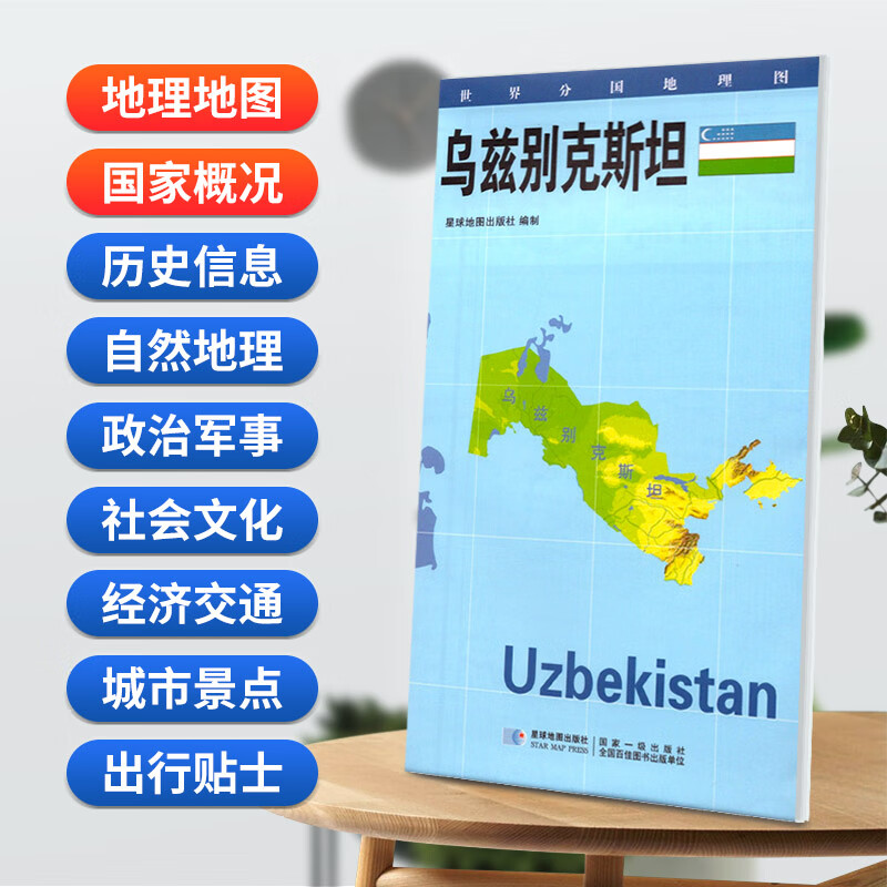 乌兹别克斯坦地图84x60cm防水折叠版 星球分国系列