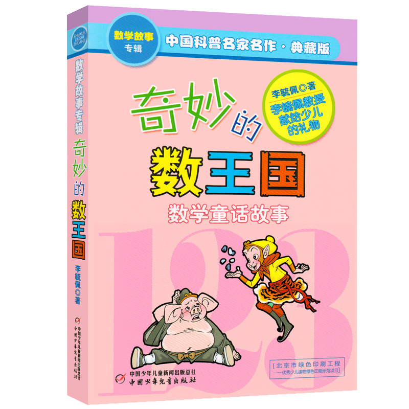 【满48包邮】中国科普名家名作· 典藏版:数学故事专辑--奇妙的数王国