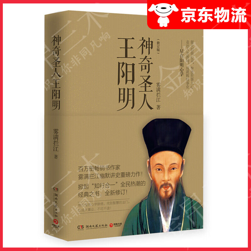 神奇圣人王阳明（修订版）