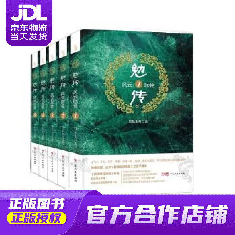 【 正版图书 京东配送 】勉传·风云际会(全五册) 耳东水寿 广东人民