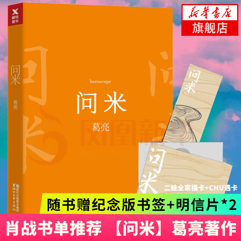 问米 葛亮两届亚洲周刊十大华文小说奖得主 中国好书奖得主著有小说