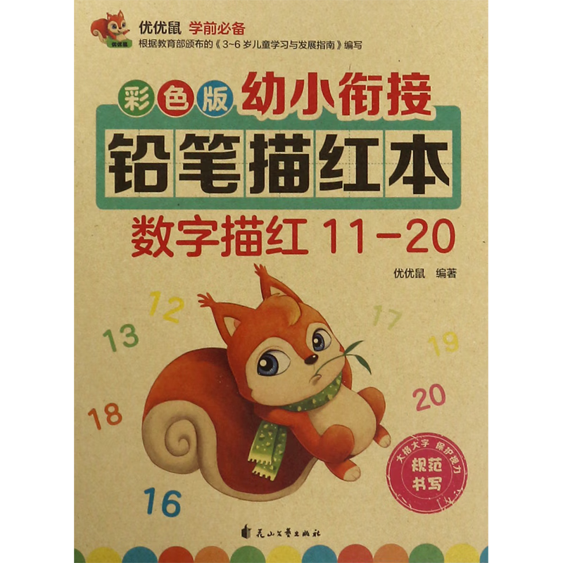 数字描红(11-20彩色版)/幼小衔接铅笔描红本