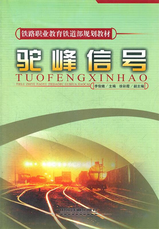 正版 驼峰信号 李俊娥 主编 中国铁道出版社
