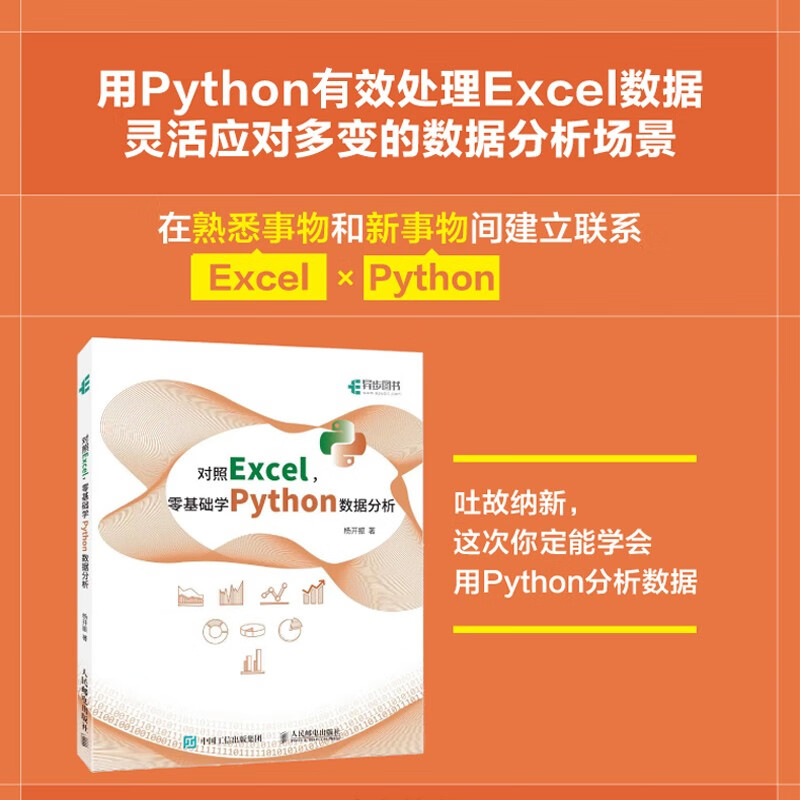 对照Excel,零基础学Python数据分析(异步图书出品)