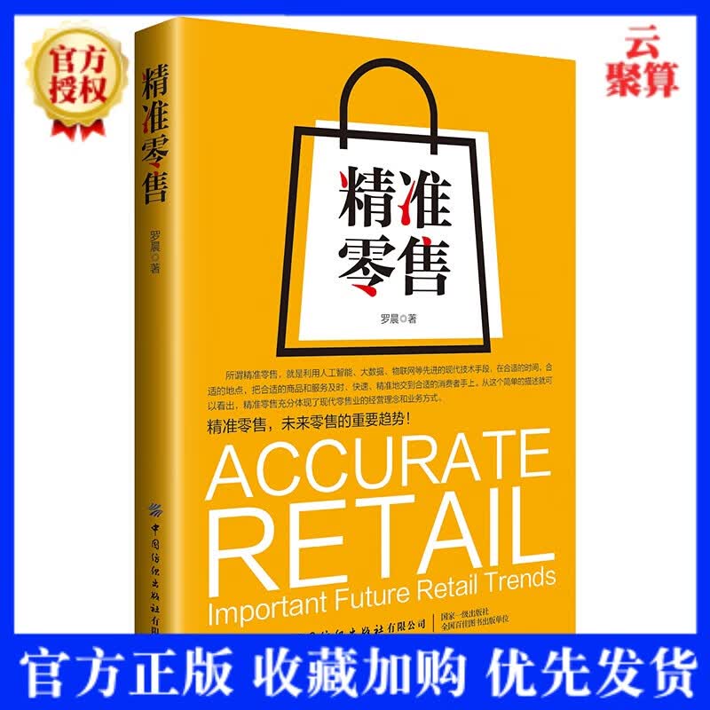 2020新书 精准零售 罗晨 从科技视角解密零售进化之道 企业经营管理数字化时代商业模式转型升级逆向