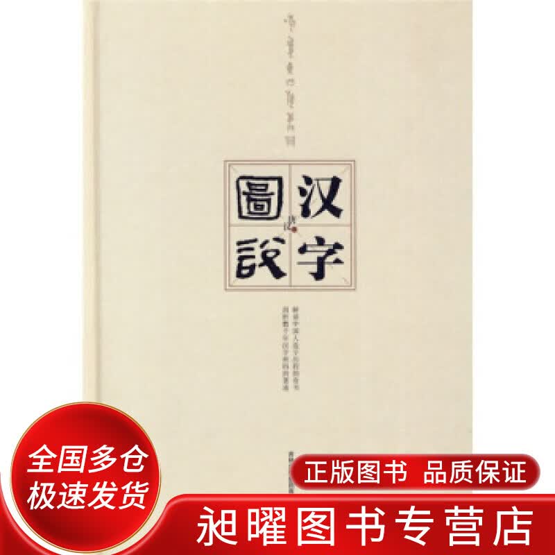 图说汉字【正版精选】