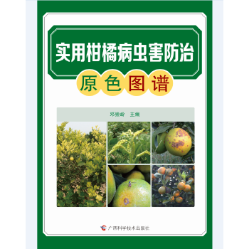 实用柑橘病虫害防治原色图谱 【正版图书，放心购买】