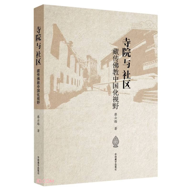 寺院与社区(藏传佛教中国化视野)