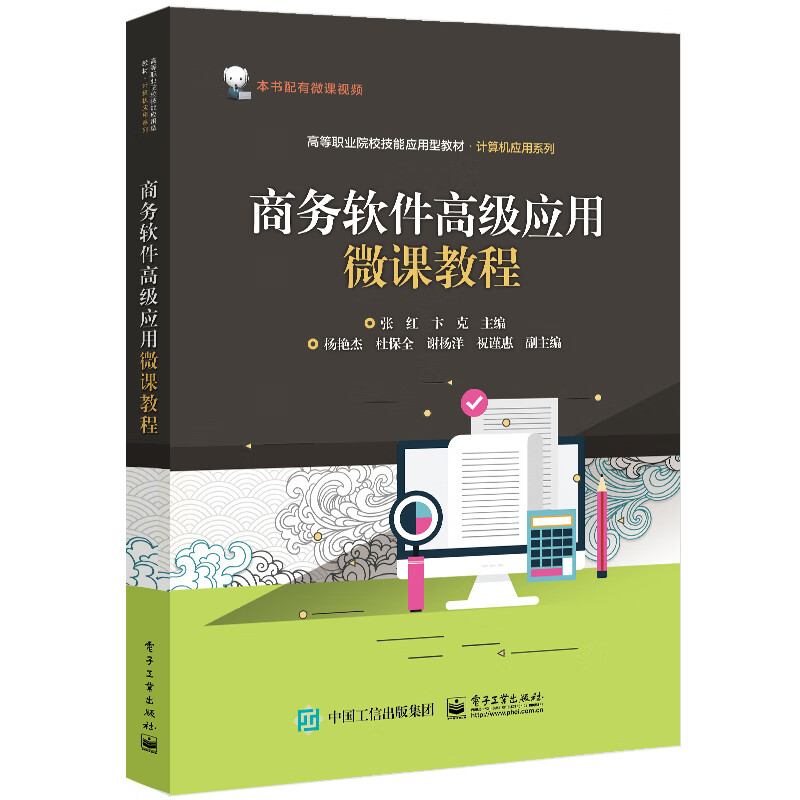 商务软件应用微课教程书籍 电子工业出版社