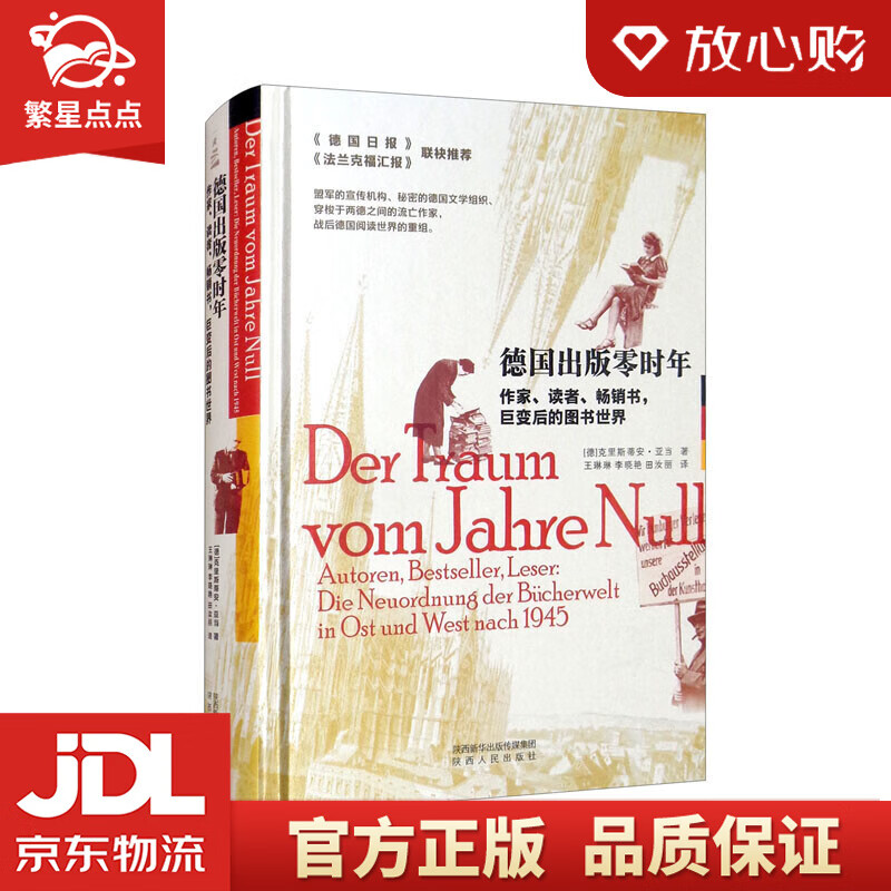 【新华书店正版图书】德国出版零时年：作家、读者、书，巨变后的图书世界 正版图书