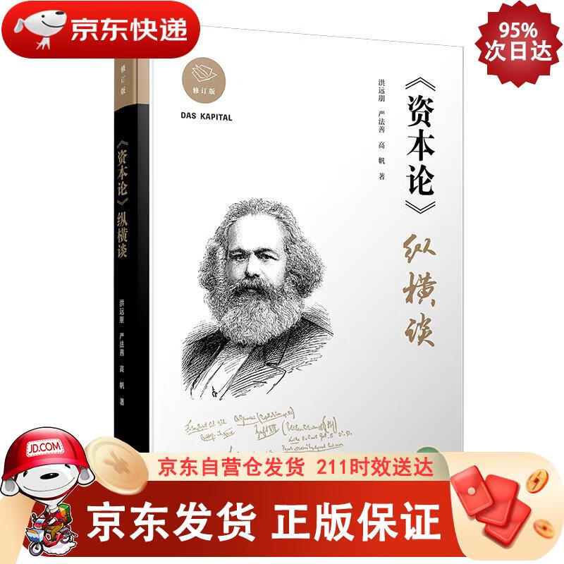 资本论 纵横谈（修订版） 复旦大学出版社 9787309140408