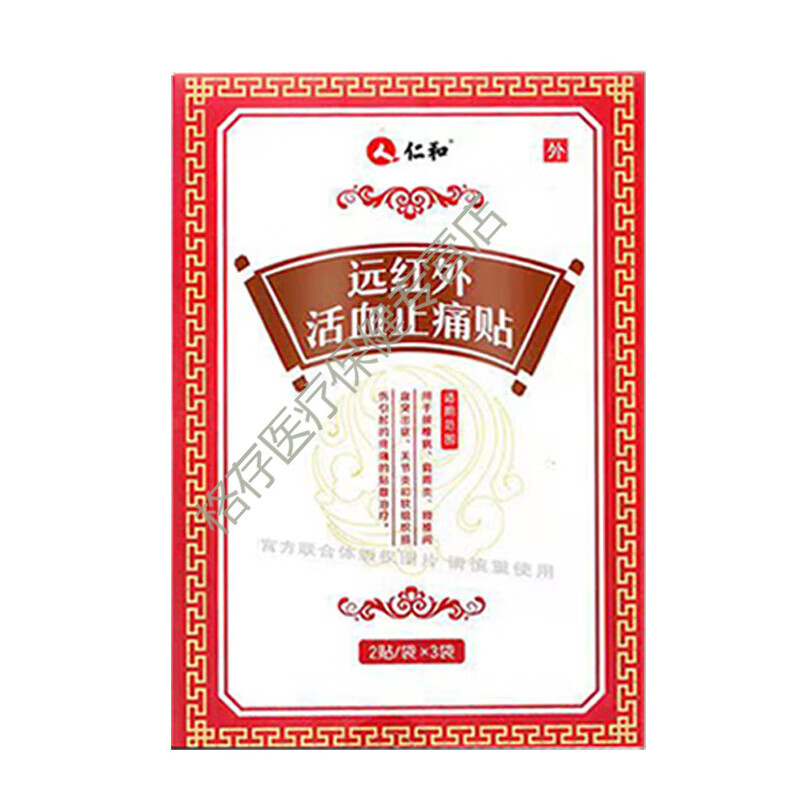 筋骨祛痛贴 远红外贴筋骨伤痛贴舒筋贴祛痛贴疼理疗 1盒【止痛贴】