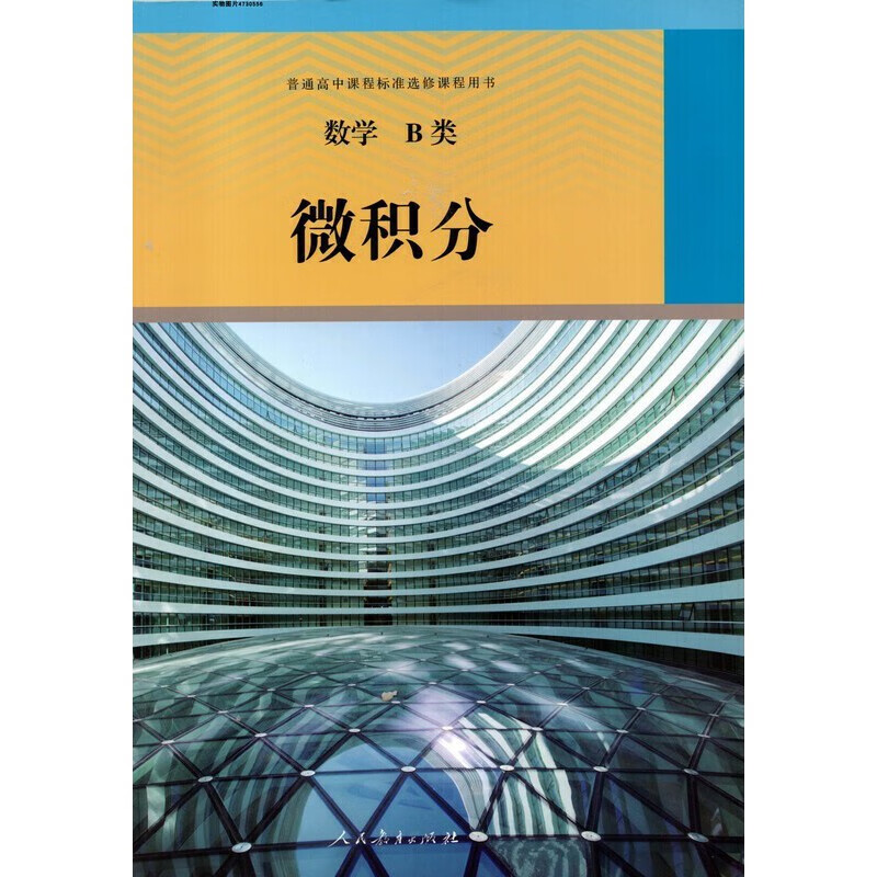 2023人教版高中数学书B类微积分 普通高中课程标准选修课程用书scsg