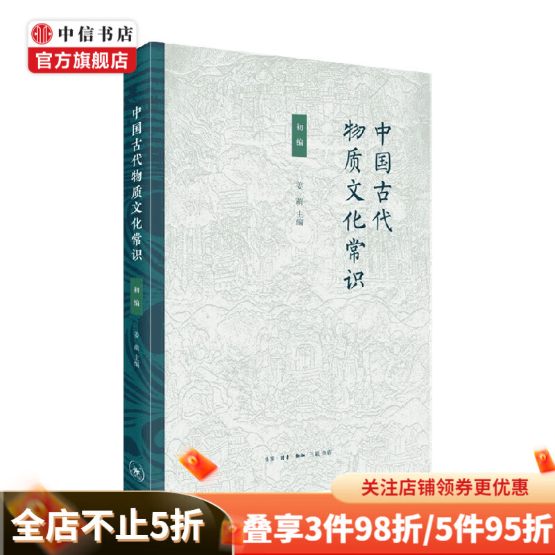 中国古代物质文化常识 初编 姜萌 著 历