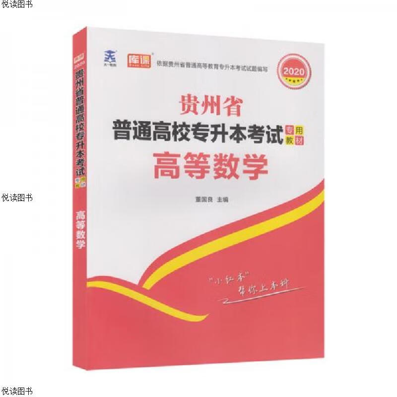 贵州省普通高校专升本考试专用教材高等数学