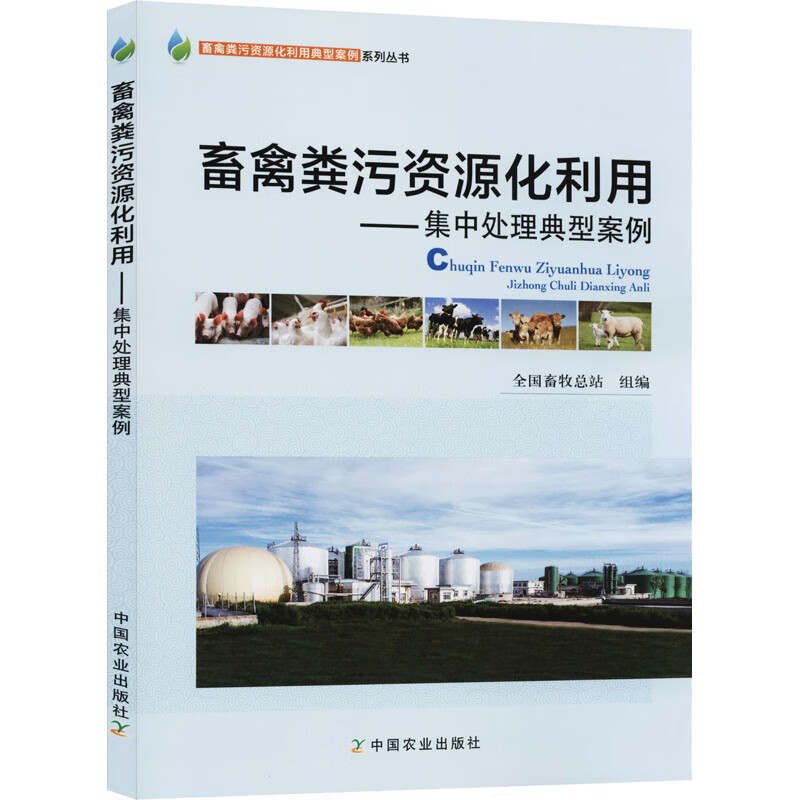 畜禽粪污资源化利用——集中处理典型案例 图书
