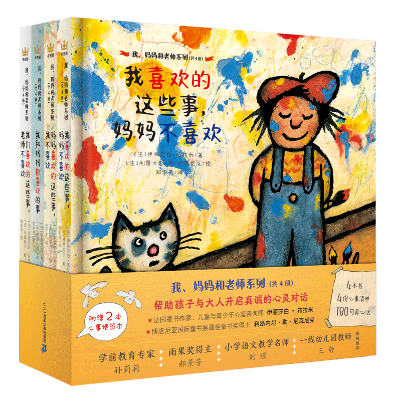 我、妈妈和老师系列（全4册）绘本帮助孩子与大人开启真诚的心灵对话，增进亲子、师生、家校的理解与信任