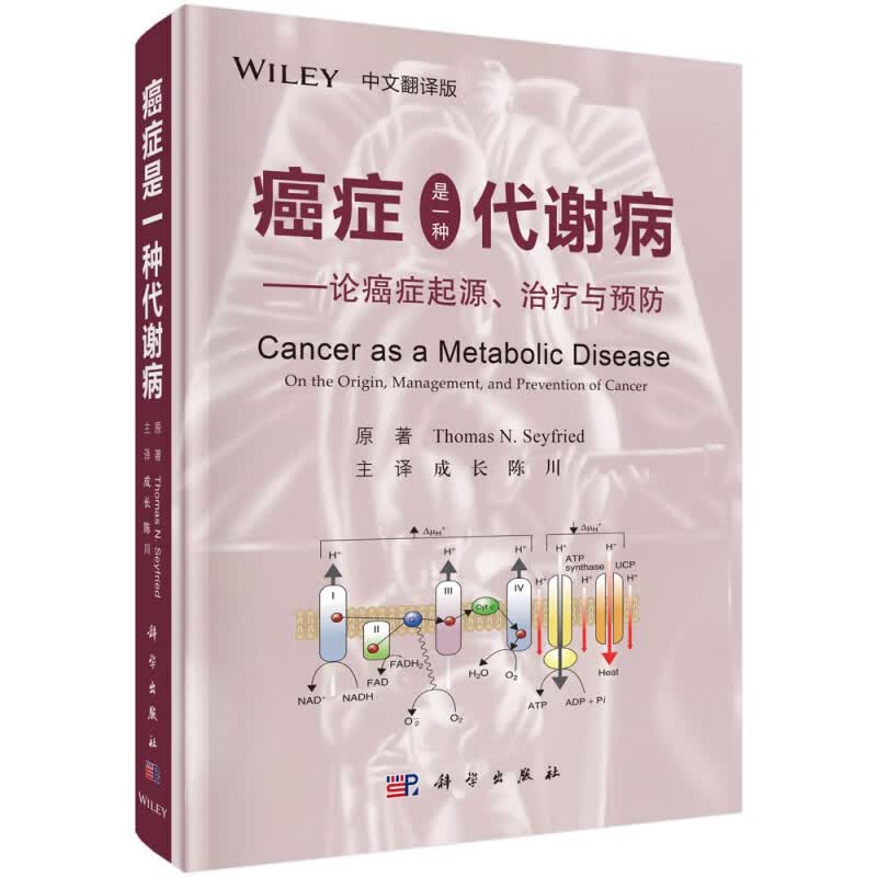 癌症是一种代谢病--论癌症起源治疗与预防(中文翻译版)(精)