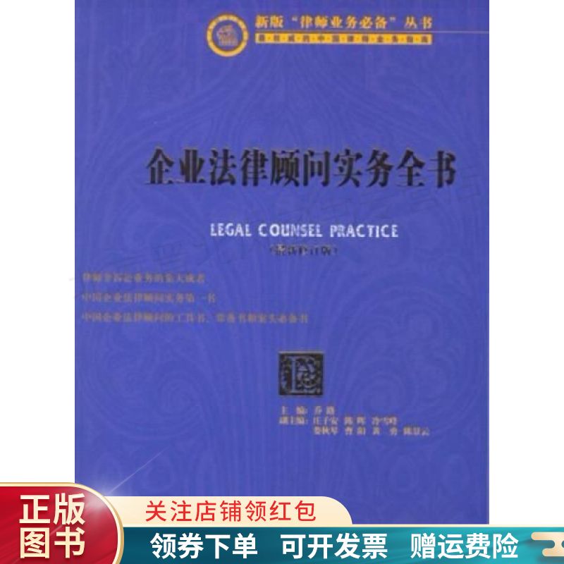 企业法律顾问实务全书最新修订版