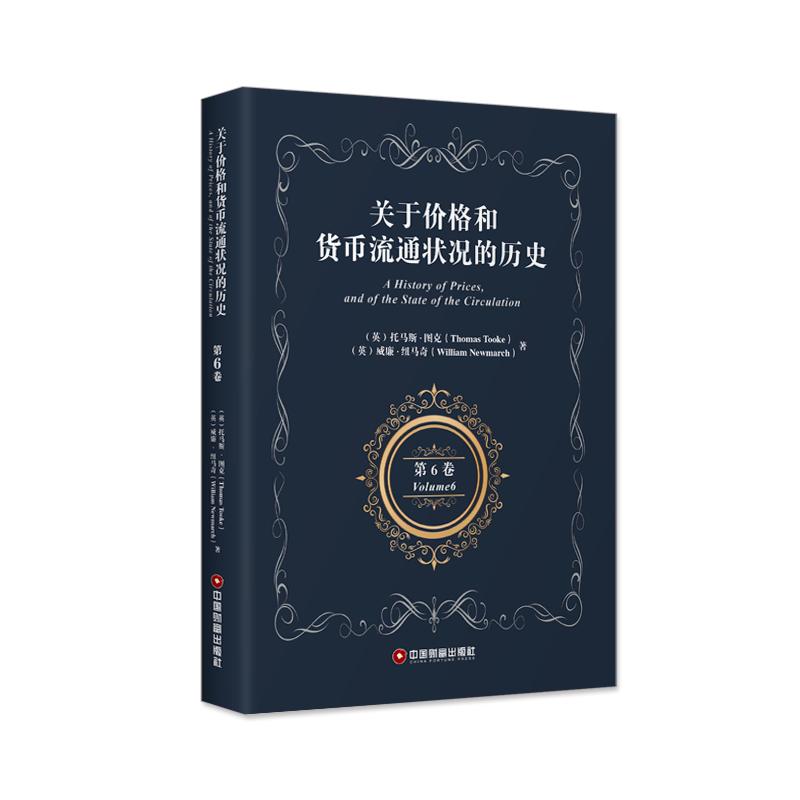关于价格和货币流通状况的历史第6卷