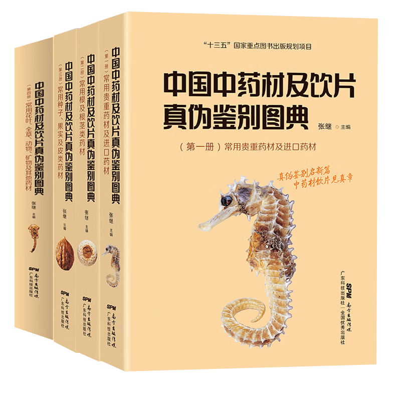 正版现货4册 中国中药材及饮片真伪鉴别图典第1+2+3+4册张继主编常用药材真伪鉴别药学药材标本 中医药学书籍广东技术出版社怎么看?
