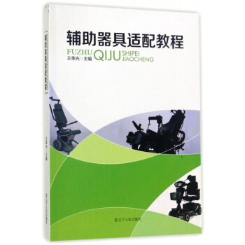 辅助器具适配教程