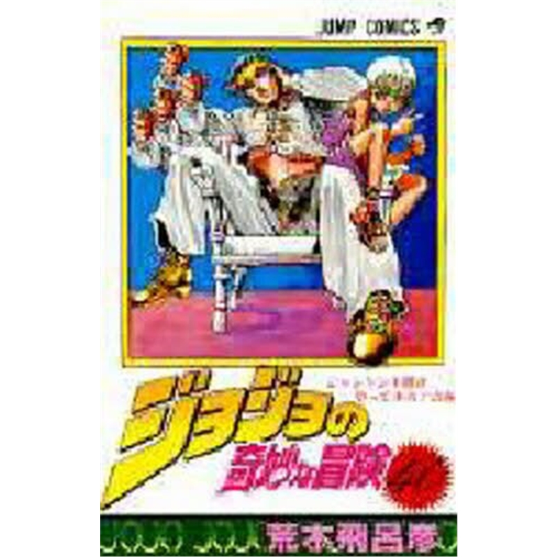 ジョジョの奇妙な冒?４０