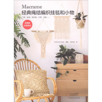 Macrame经典绳结编织挂毯和小物