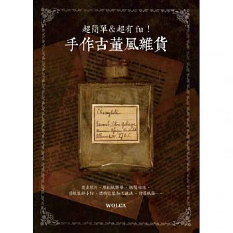 预订台版 简单有fu手作古董风杂货简单有趣易懂易做古董风风格设计DIY手工手作教学