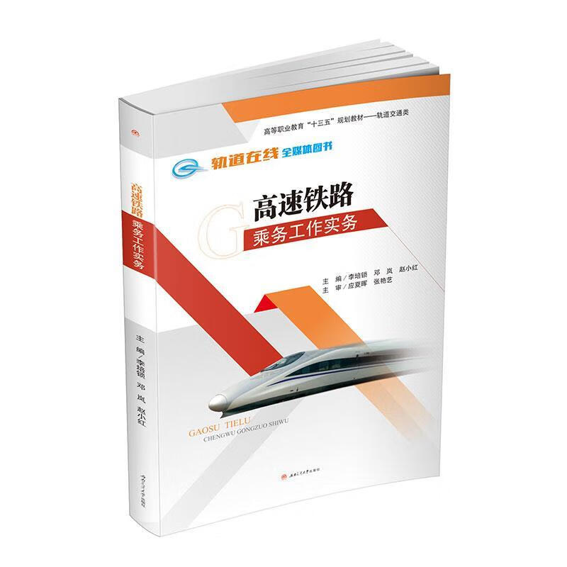 【新华书店正版图书】高速铁路乘务工作实务 李培锁,邓岚,赵小红 编 西南交通大学出版社