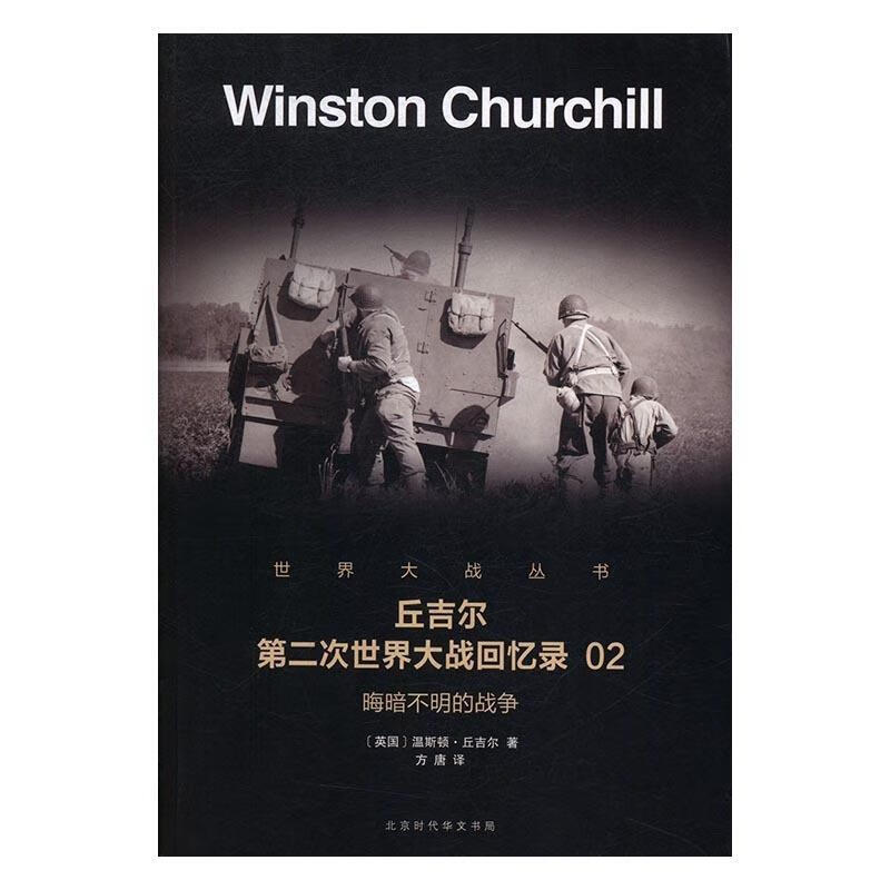 第二次世界大战回忆录02:晦暗不明的战争
